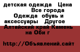 детская одежда › Цена ­ 1 500 - Все города Одежда, обувь и аксессуары » Другое   . Алтайский край,Камень-на-Оби г.